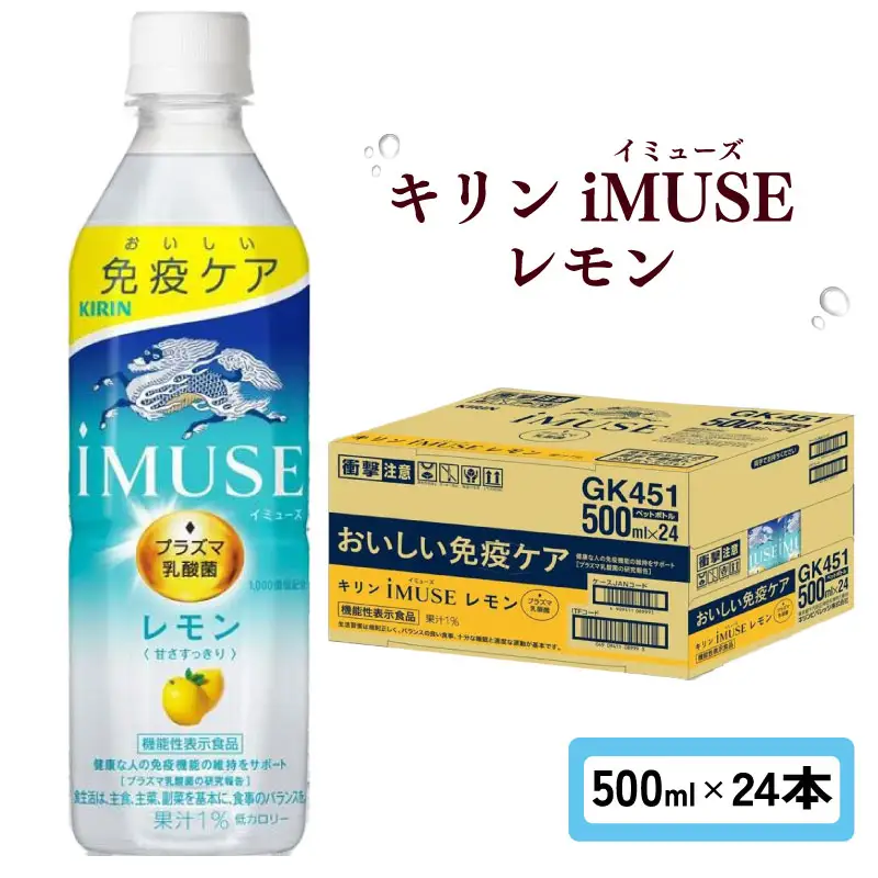 キリン iMUSE（イミューズ）レモン 500ml×24本 KIRIN 乳酸菌飲料
