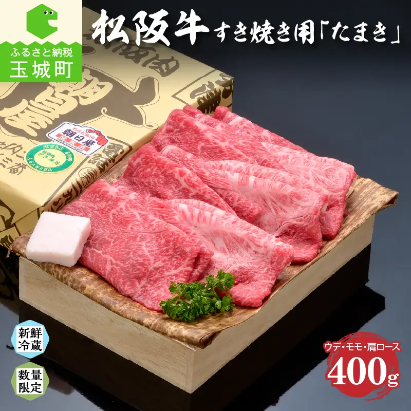 松阪肉すき焼き「たまき」400g [ 松阪牛 朝日屋 ]