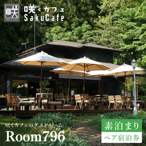 滞在を体験に♪ 咲くカフェのゲストルーム「Room796」素泊まりペア宿泊券|茨城県 大子町 奥久慈 袋田 宿泊 ゲストハウス ゲストルーム 食事 リノベーション カフェ ディナー モーニング おしゃれ 森 癒し（BD002）