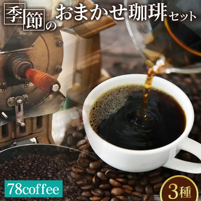 78coffee 季節のおまかせ珈琲セット 自家焙煎珈琲 オリジナルブレンド1種180g おまかせコーヒー2種 150～200g 合計3種類 480～580g No.036