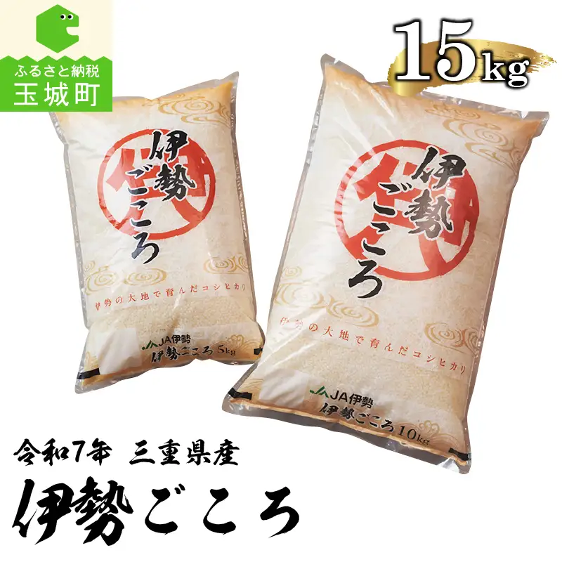 令和7年玉城産米コシヒカリ「伊勢ごころ」15kg[米 こしひかり]