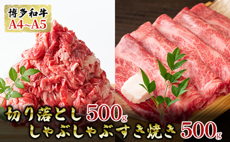 牛肉 切り落とし 500g しゃぶしゃぶ すき焼き 500g 博多和牛 A4～A5 セット 合計1kg 配送不可：離島 