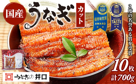 うなぎ 浜名湖 ITI優秀味覚賞受賞 国産 蒲焼 10 カット 小分け うなぎ蒲焼 浜名湖うなぎ 浜名湖産 国産うなぎ 惣菜 おかず ギフト 贈答 土用の丑の日 丑の日 静岡県 浜松市 配送不可：離島 