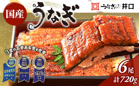 ITI優秀味覚賞受賞 国産うなぎ 長蒲焼き 6尾 (120g×6尾) 山椒 たれ セット 詰め合わせ うなぎの井口 国産 うなぎ 鰻 蒲焼き うなぎの蒲焼 鰻の蒲焼き 小分け おすすめ ギフト 冷蔵 静岡 静岡県 浜松市 【配送不可：離島】