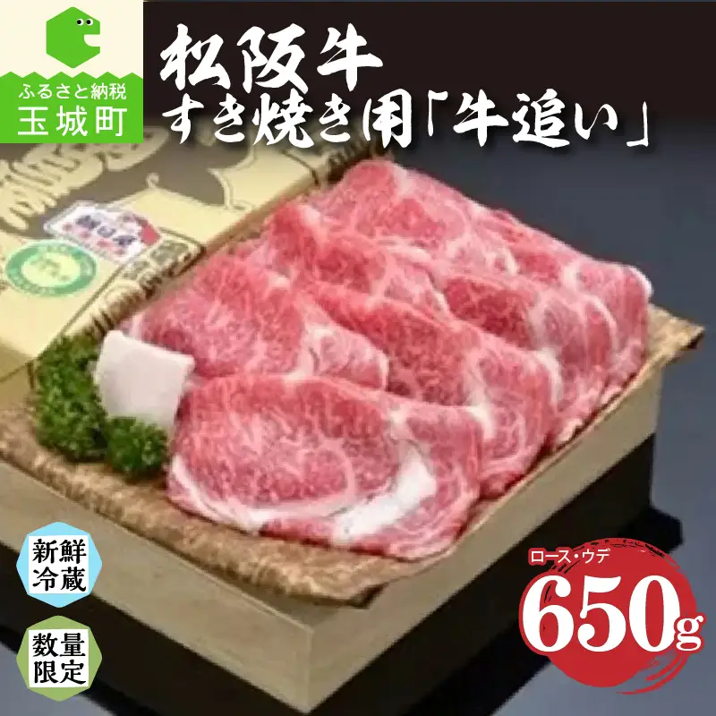 松阪肉すき焼き「牛追い」650g [ 松阪牛 すき焼き]