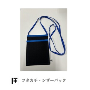 フタカチ・シザーバック（縁取り：ブルー）　１個