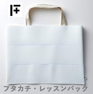 フタカチ・レッスンバック　１個