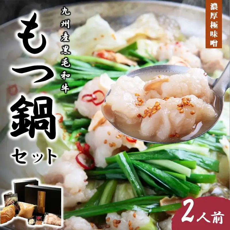 九州産黒毛和牛もつ鍋セット（濃厚極味噌）2人前【B3-080】