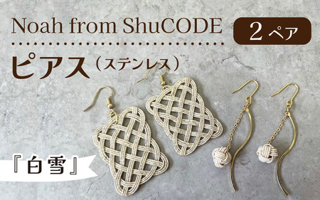 Noah from ShuCODE　ピアス（ステンレス）『白雪』　２ペアセット