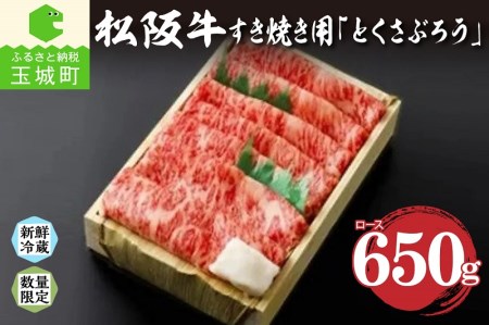 松阪肉すき焼き650g「とくさぶろう」[松阪牛 すき焼き]