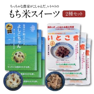 SA1029　【ちっちゃな農家の大きな夢】 ちっちゃな農家がこしぇだ(作った)レトルトの「もち米スィーツ」2種セット