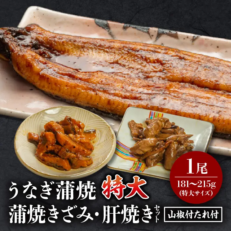 うなぎ 蒲焼 うなぎ[国産 1尾 きざみ・肝焼き付]