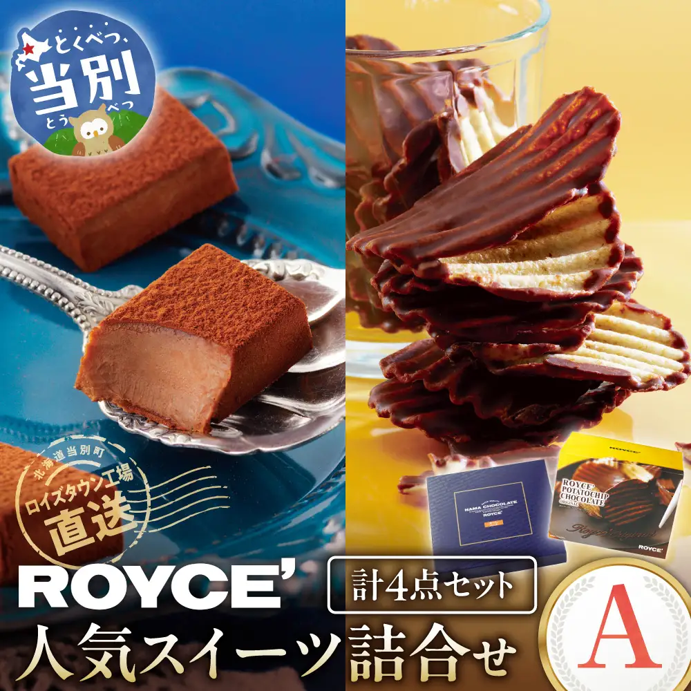 ROYCE'人気スイーツ詰合せ（A）| ロイズ 生チョコ  チョコレート