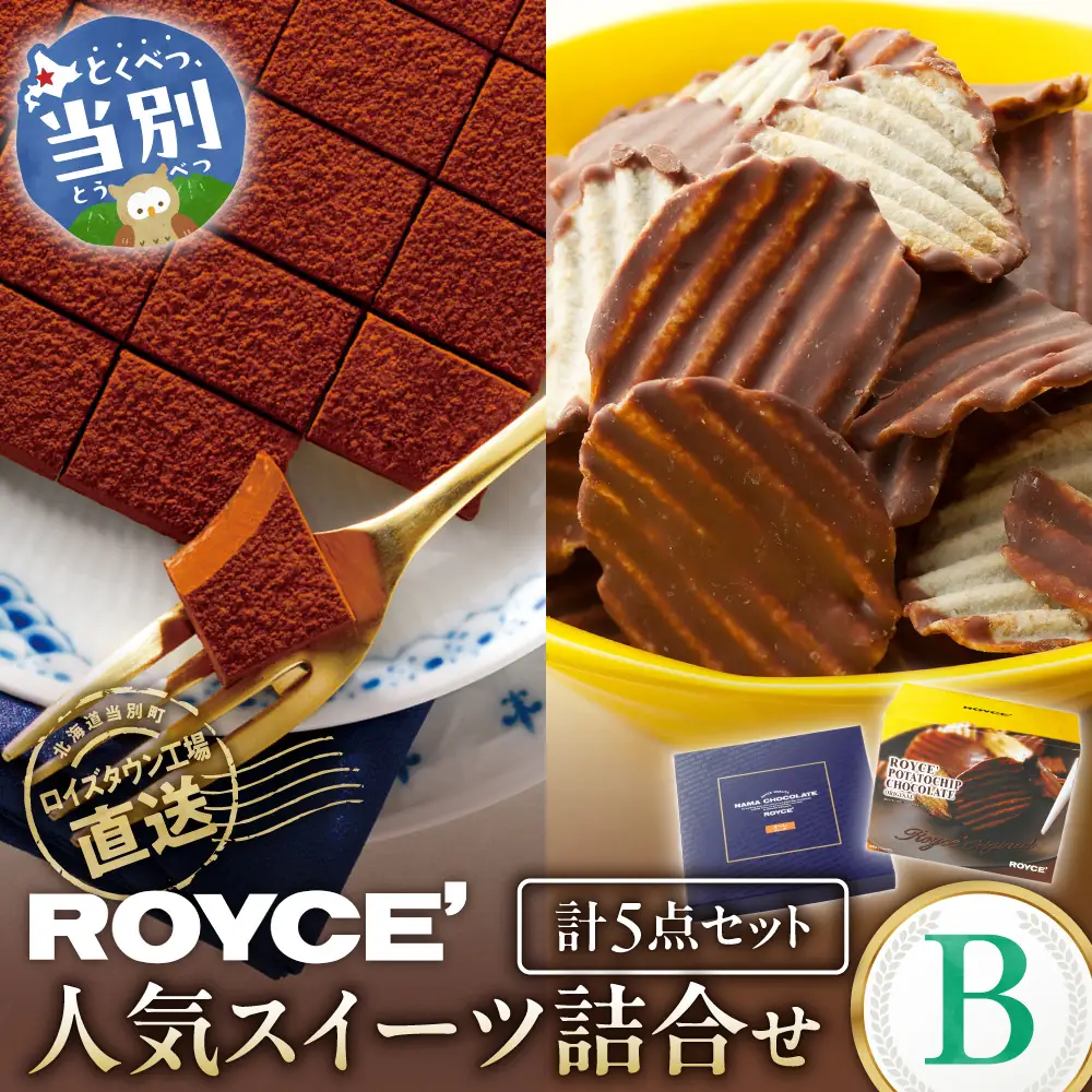 ROYCE'人気スイーツ詰合せ（B）| ロイズ チョコレート 