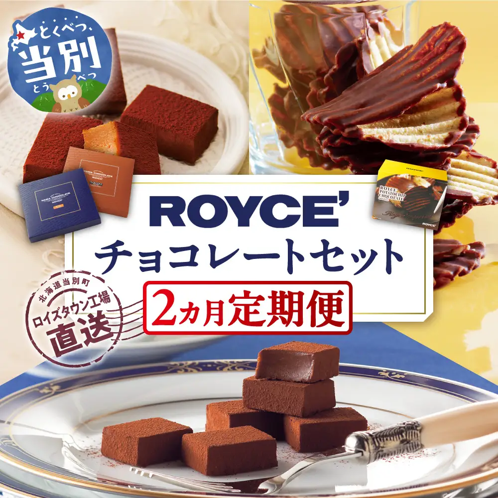ROYCE'チョコレートセット2カ月コース | ロイズ | 北海道当別町