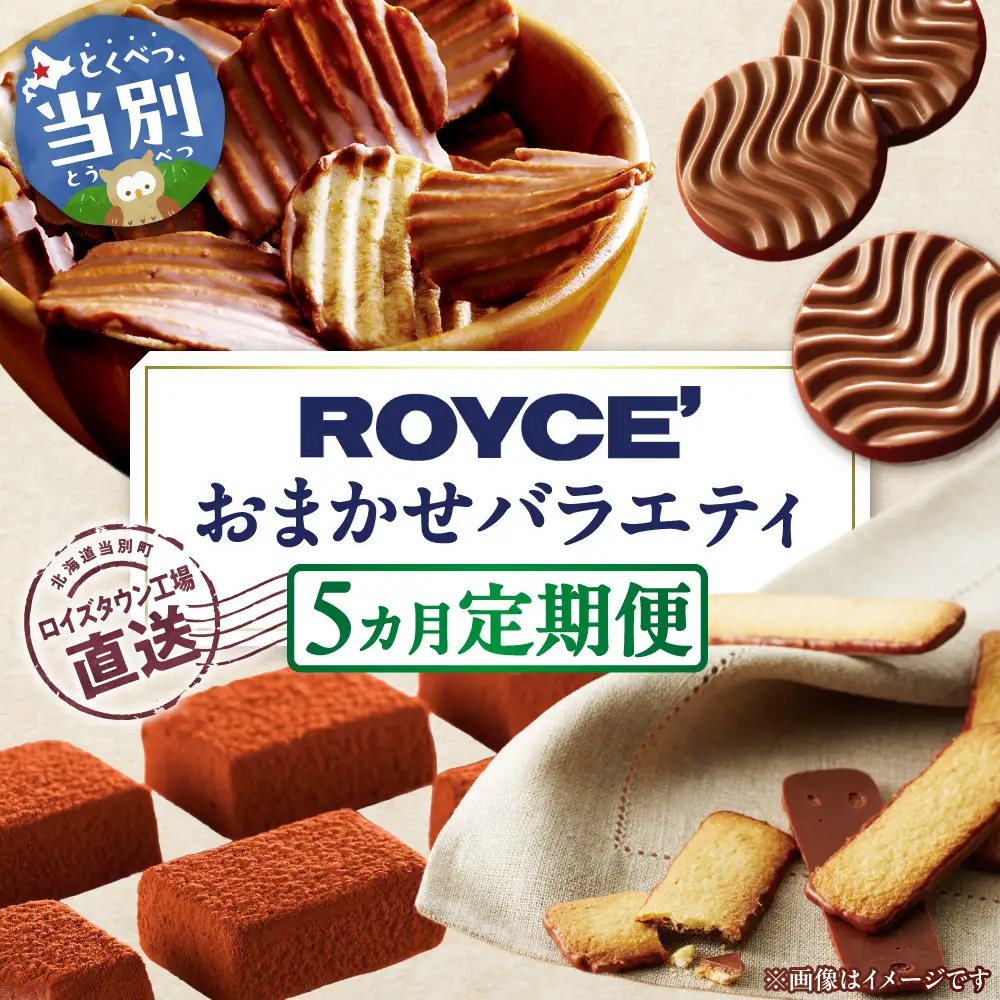 ROYCE'おまかせバラエティ5カ月コース | スイーツ 定期便