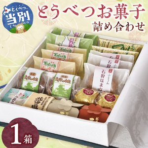 とうべつお菓子詰め合わせ 