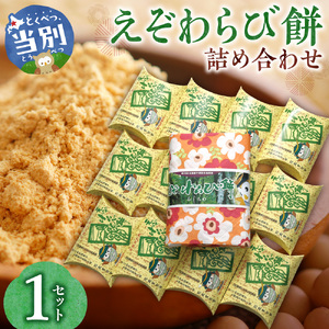 えぞわらび餅詰め合わせ