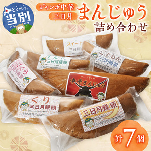 ジャンボ中華まんじゅう・三日月まんじゅう詰め合わせ