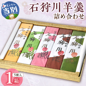 石狩川羊羹詰め合わせ