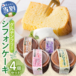 グルテンフリーのシフォンケーキの詰め合わせ