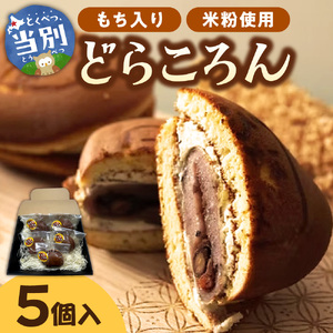 どらころん5個セット