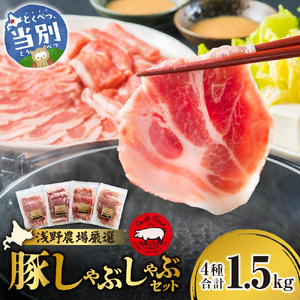 浅野農場厳選しゃぶしゃぶセット1.5kg | 豚