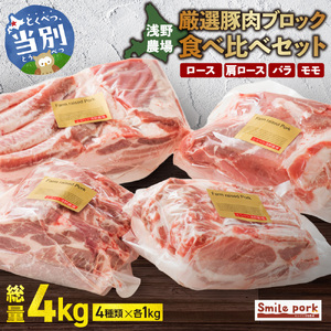 浅野農場厳選豚肉ブロック食べ比べセット4kg 豚肉