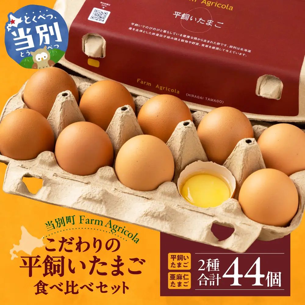  こだわりの平飼いたまご 食べ比べセット | たまご