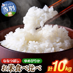 お米食べ比べ10kg「ゆめぴりか・ななつぼし」北海道 当別町