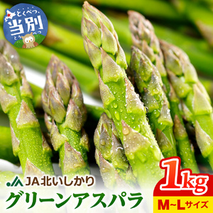 JA北いしかり　グリーンアスパラ 1kg
