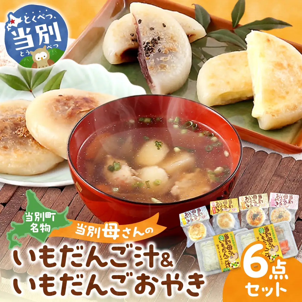 当別母さんのいもだんご汁といもだんごおやき