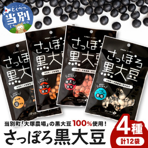 大塚農場産特別栽培黒大豆使用。池田食品『さっぽろ黒大豆』4種セット