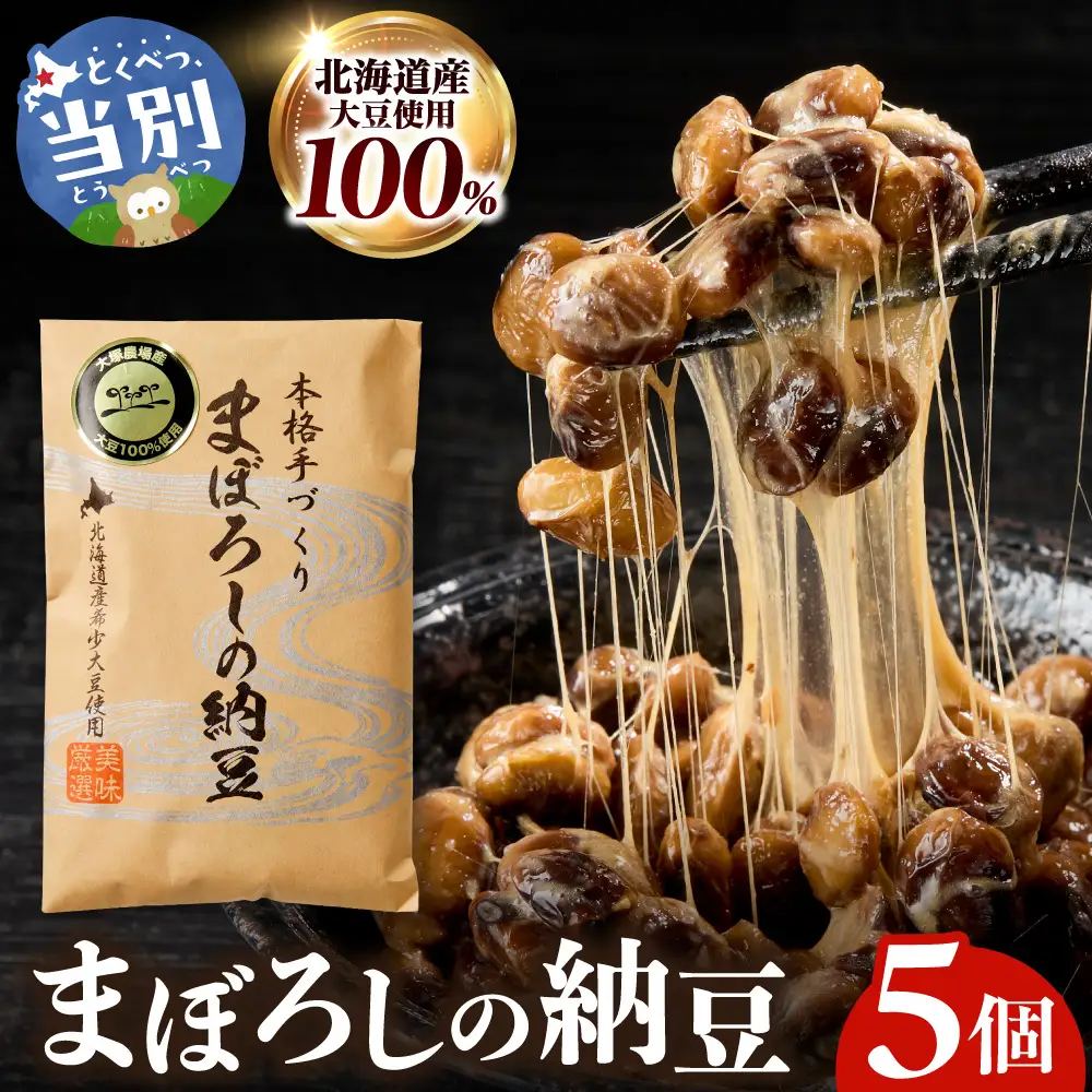 当別町大塚農場だけが栽培する稀少大豆“ホンマ1号”を使用した『まぼろしの納豆』、たっぷり食べられる5個でお届け| 納豆 まぼろし 納豆 なっとう 北海道納豆