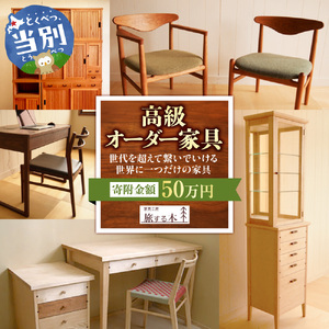 家具工房旅する木 | オーダー家具 手作り テーブル ソファー キッチン 木製 北海道 当別町