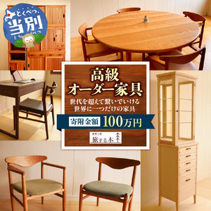 家具工房旅する木 | 高級家具