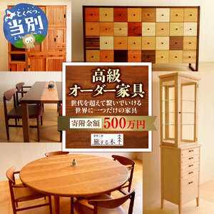 家具工房旅する木 | オーダー 高級 家具 手作り テーブル ソファー キッチン 木製 北海道 当別町