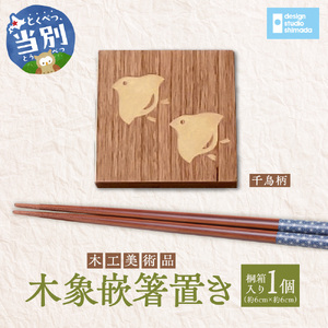 木工美術品木象嵌（もくぞうがん）箸置き【千鳥】 | 箸置き 木象嵌箸置き 手作り箸置き 木工美術品