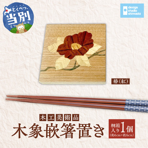 木工美術品　木象嵌（もくぞうがん）箸置き【椿（紅）】 | 箸置き 木象嵌箸置き 手作り箸置き 木工美術品