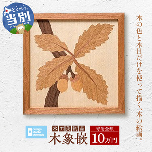  木工美術品 木象嵌（もくぞうがん）10万円 スウェーデン家具マイスター | 美術品 手作り美術品 稀少美術品