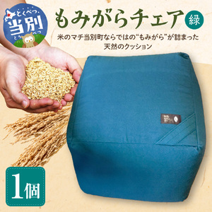 もみがらチェア【緑色】