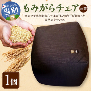 もみがらチェア【こげ茶色】チェア 椅子 オリジナルチェア もみがらチェア