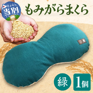 もみがらまくら【緑色】まくら 枕  