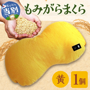 もみがらまくら【黄色】まくら 枕 オリジナルまくら もみがらまくら