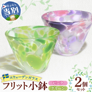 スウェーデンガラス「フリット小鉢」