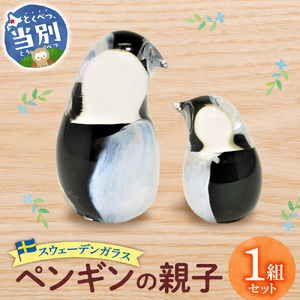 スウェーデンガラス 置物「ペンギンの親子」| 手作りガラス