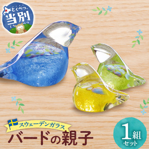 スウェーデンガラス 置物「バードの親子」 ガラス作品