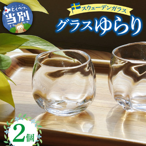スウェーデンガラス グラス「ゆらり」 2個セット