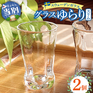 スウェーデンガラス グラス「ゆらり」スリム 2個セット