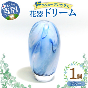  スウェーデンガラス 花器「ドリーム」ブルー
